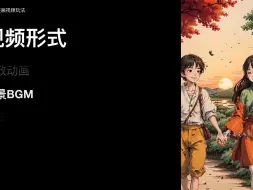 Download Video: AI情感类漫画视频制作方法！（建议横屏观看）