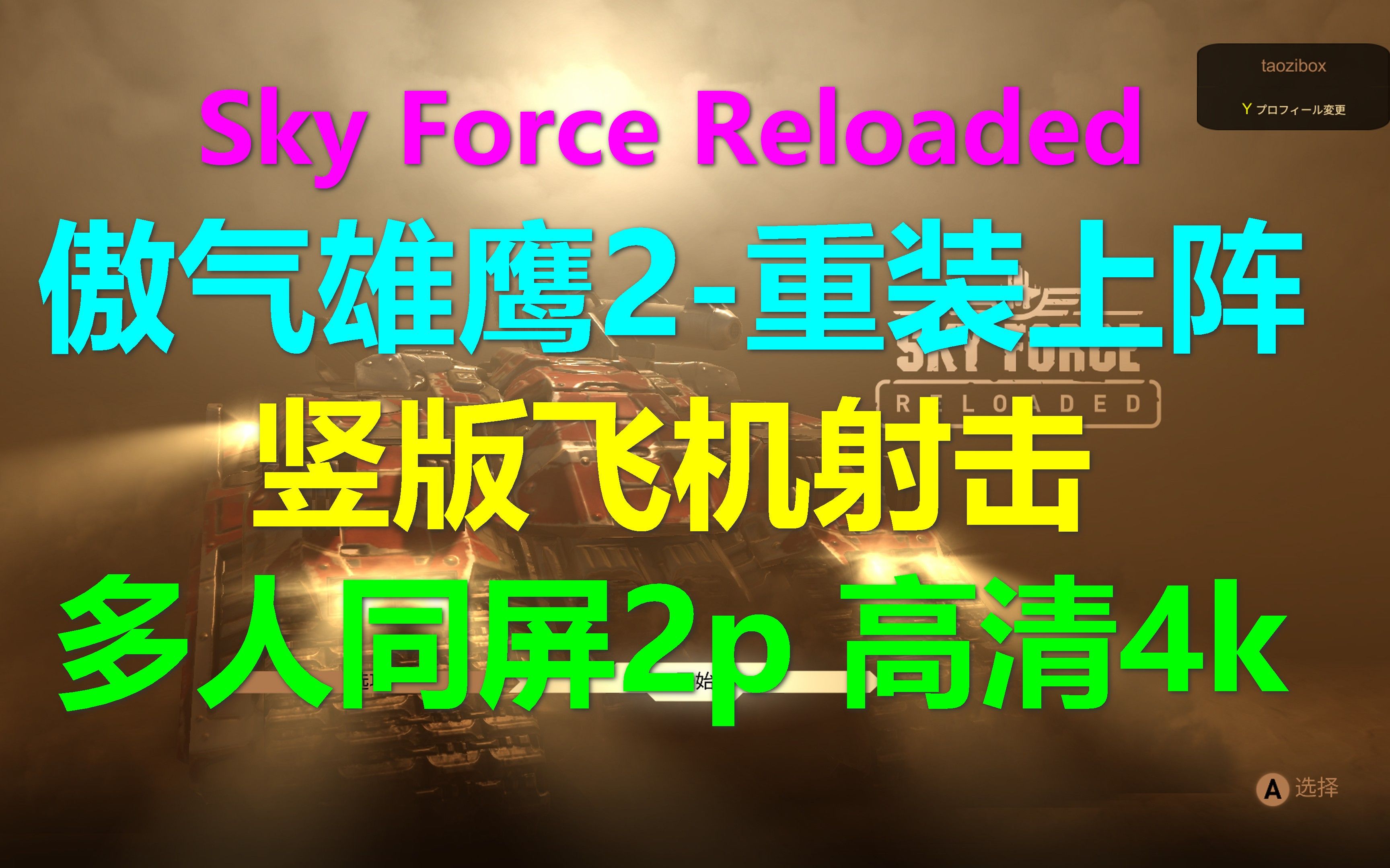 [图]Sky Force Reloaded傲气雄鹰2-重装上阵 竖版飞机射击 多人同屏2p Xbox高清4k