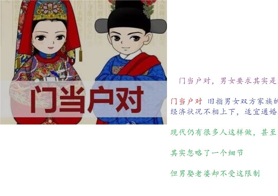 门当户对到底有没道理?其实对男女要求不同
