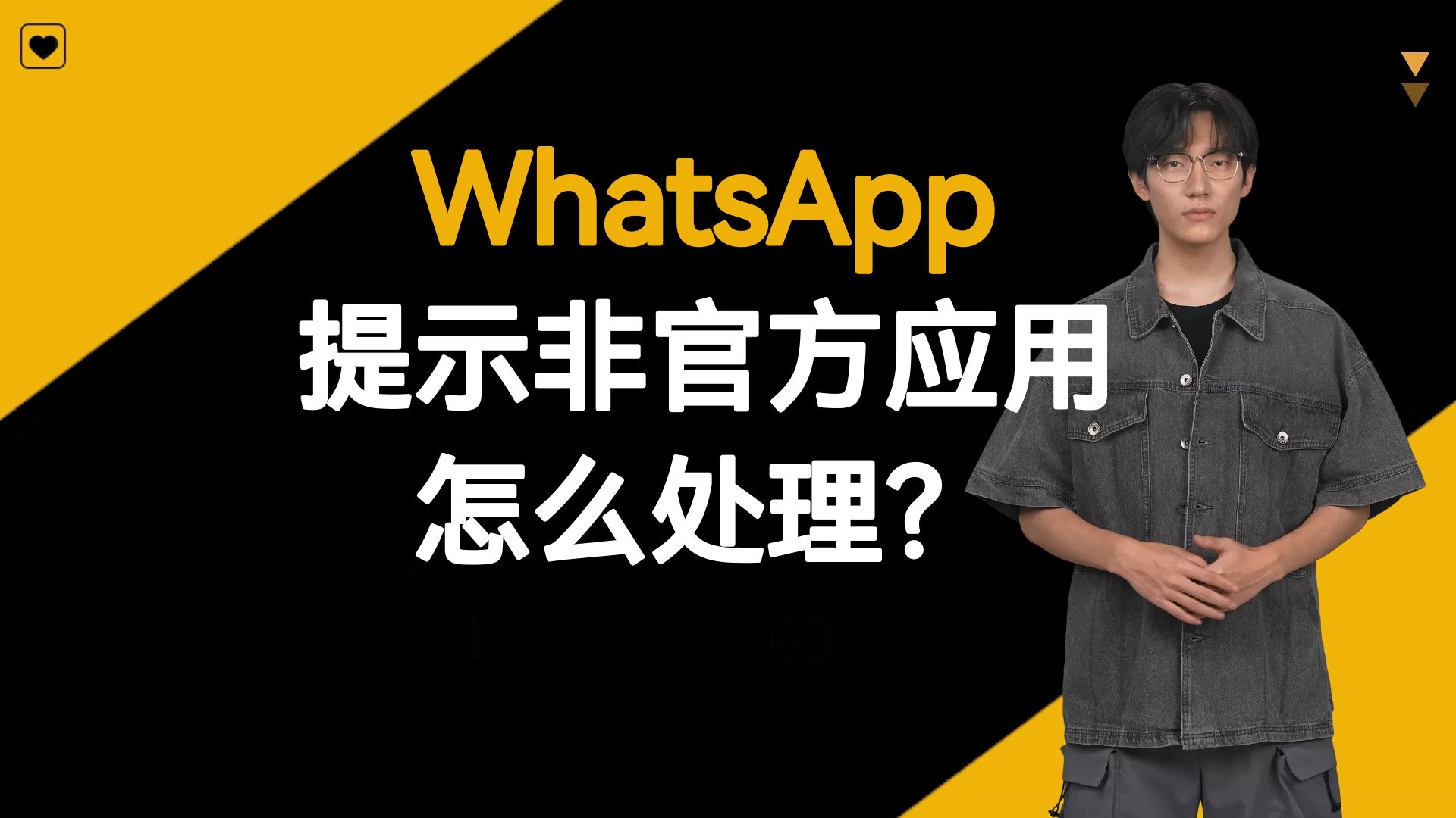 whatsapp提示非官方应用怎么处理?哔哩哔哩bilibili