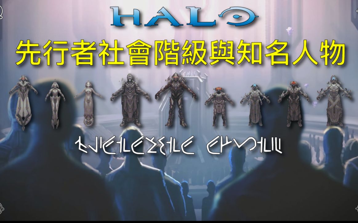 [图]《Halo光环》被遗忘的远古历史 概要 — 先行者阶级与知名人物介绍