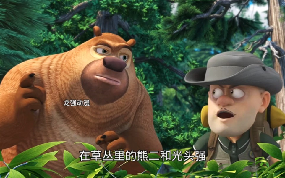 熊出没探险日记:为了抓住盗猎者,光头强和熊二把熊大绑在树上;危机