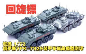 Download Video: 铁流 1/72 俄罗斯VPK-7829“回旋镖”装甲车塑料成品模型测评