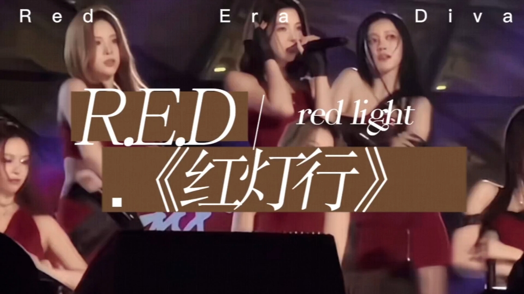 R.E.D《红灯行》自剪拼接完整版哔哩哔哩bilibili