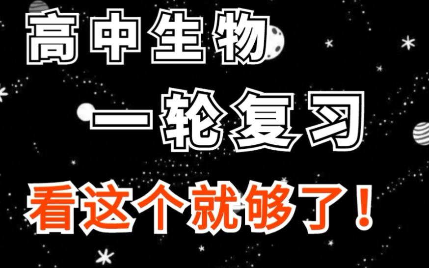 高中生物,选修一,一轮复习知识点总结,看这个就够了!!哔哩哔哩bilibili