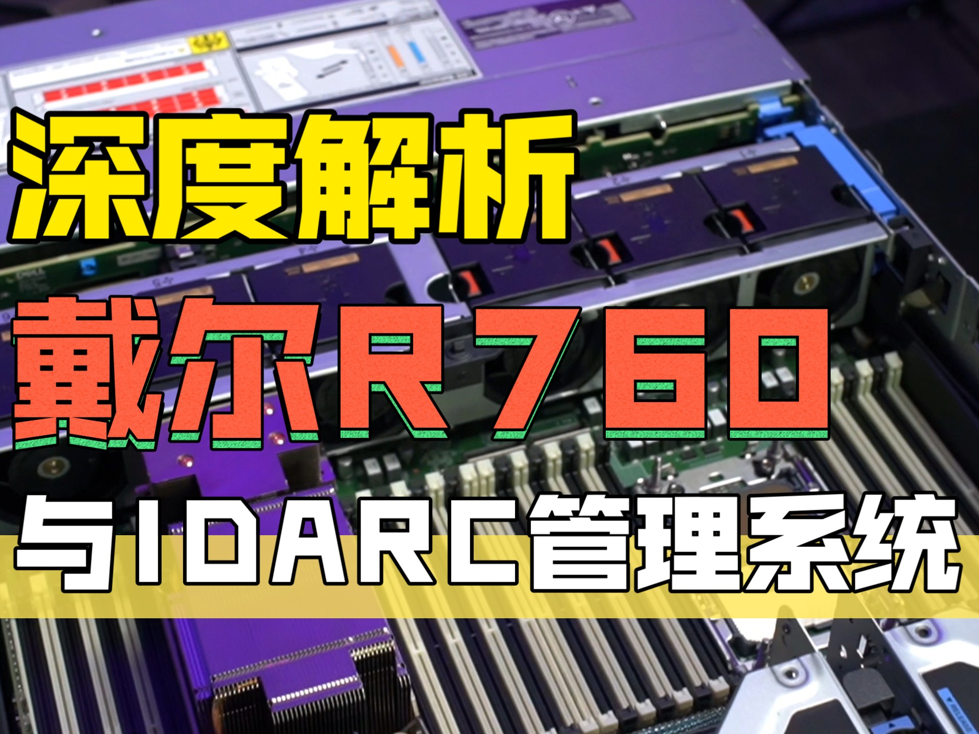 史诗最保值的服务器 dell r760 戴尔服务器保值率 堪比保时捷! 最新一代idarc管理又新增了什么功能?
