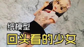 回头看的少女 纸模型制作过程