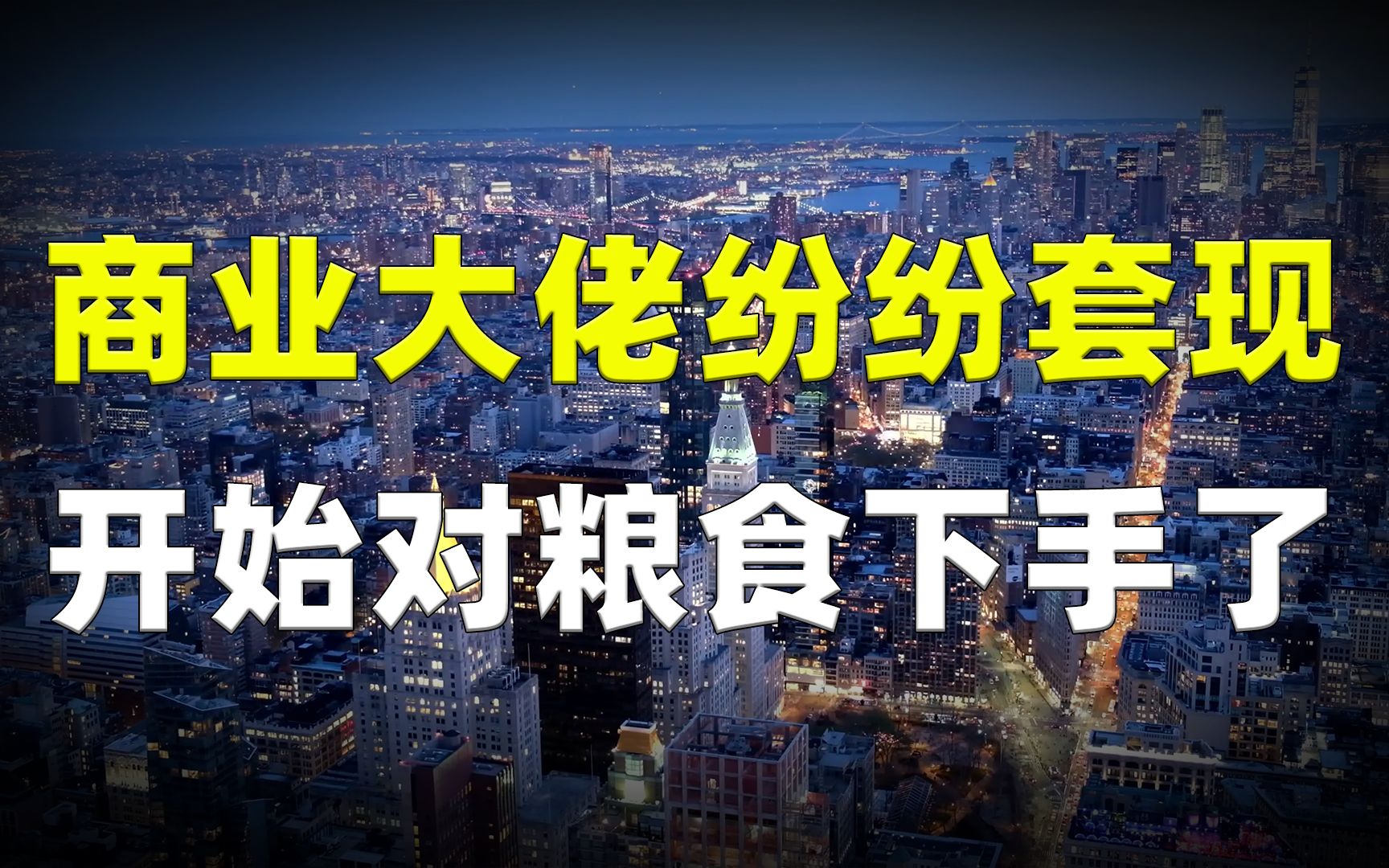 商业大佬纷纷套现,却把目光放到了农村?网友:开始对粮食下手了哔哩哔哩bilibili