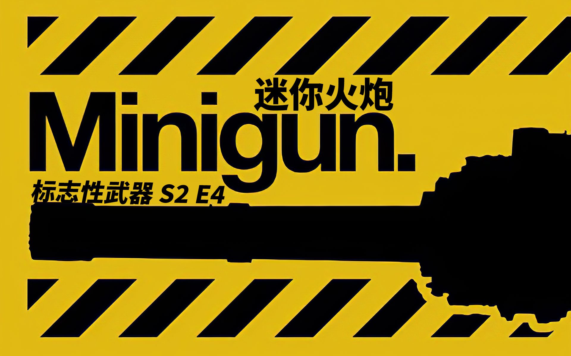 ahoy中文字幕标志性武器迷你火炮