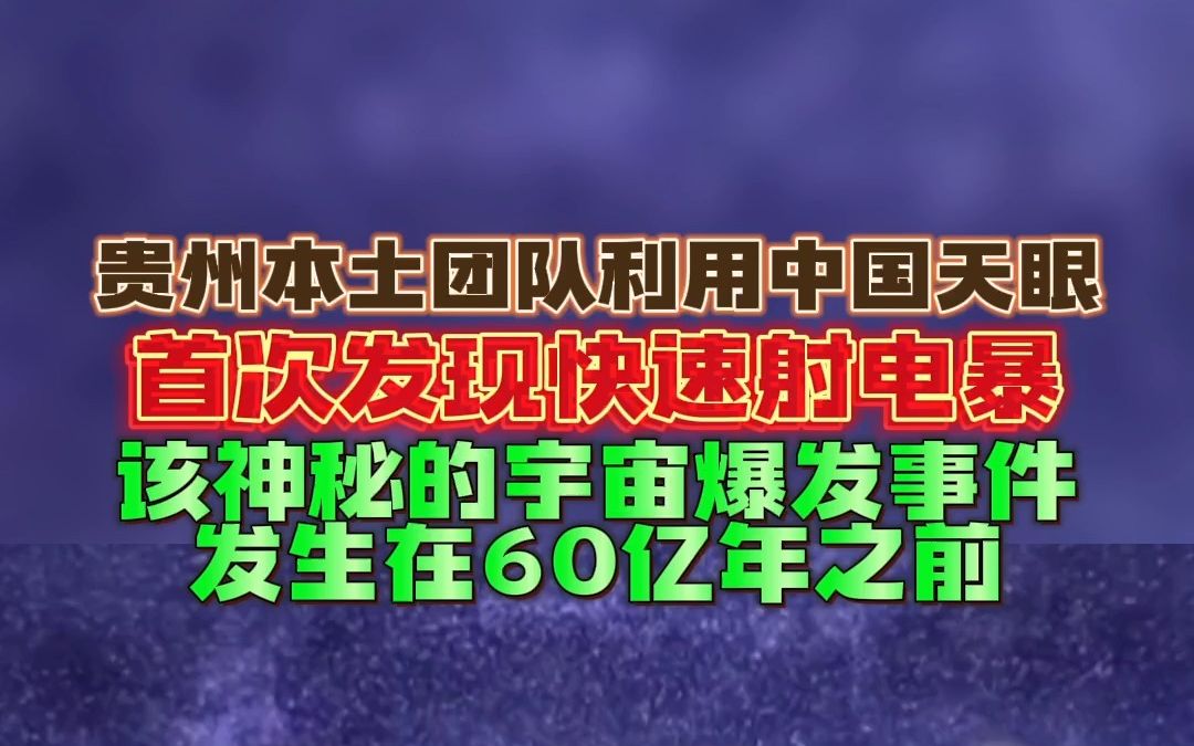 贵州本土团队利用中国天眼,首次发现快速射电暴,该神秘的宇宙爆发事件发生在60亿年前哔哩哔哩bilibili