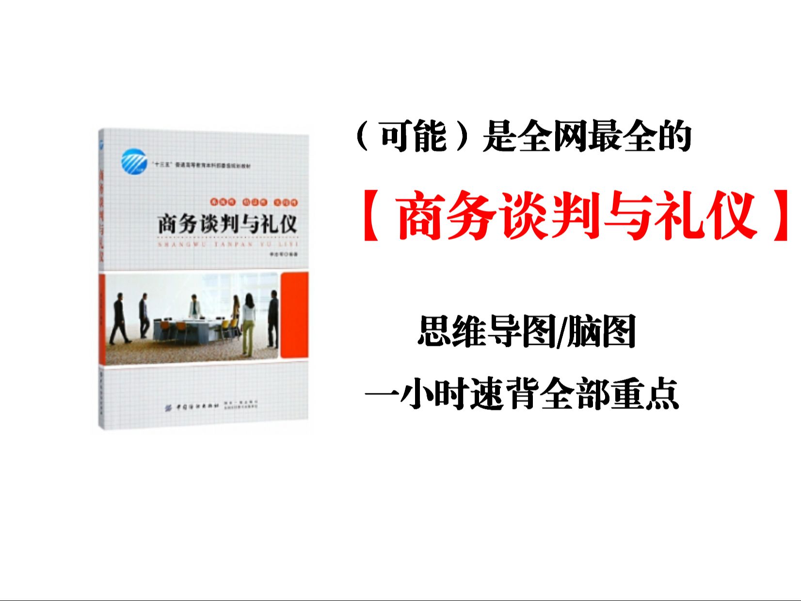 【商务谈判与礼仪】最全思维导图免费下载!