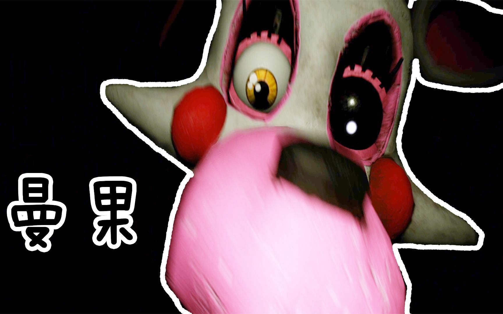 玩具熊的五夜后宫漆黑通风管道曼果伺机袭击我修理工快加油