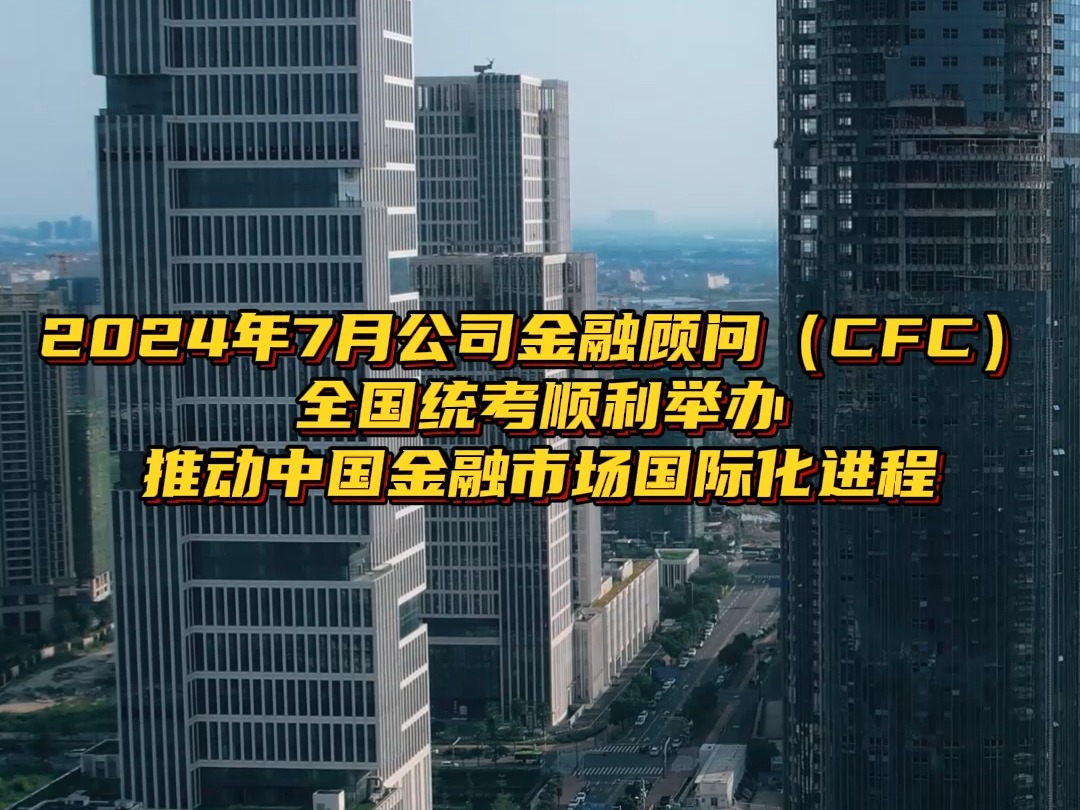 2024年7月公司金融顾问(CFC)全国统考顺利举办,推动中国金融市场国际化进程哔哩哔哩bilibili