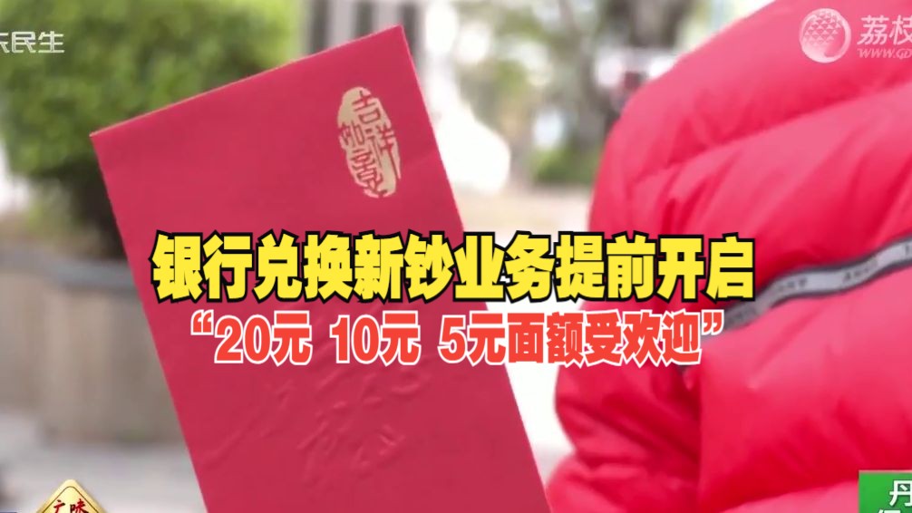 广州多家银行兑换新钞业务提前开启,5元、10元、20元新钞成广州人年前“抢手货”!哔哩哔哩bilibili