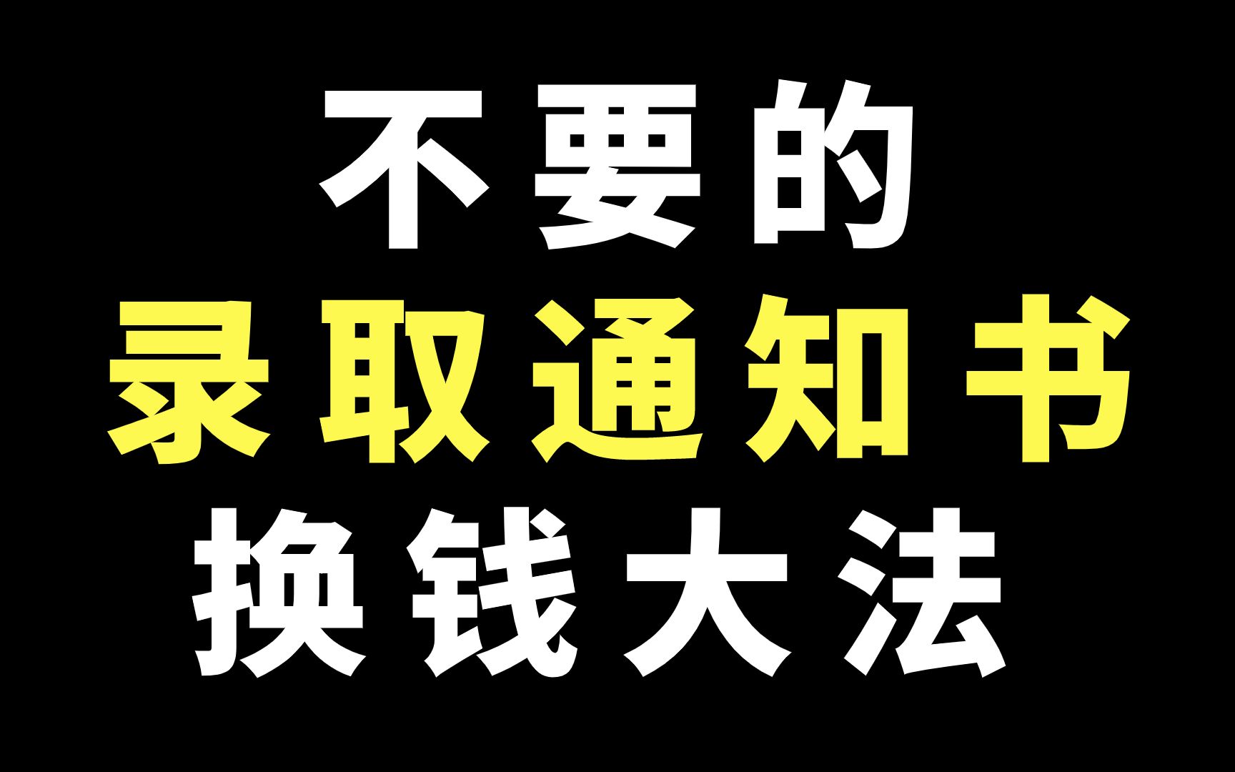 录取通知书换钱大法?让我看看是谁有这么多钱!【新生报到 | 录取通知书 | 薅羊毛攻略】哔哩哔哩bilibili