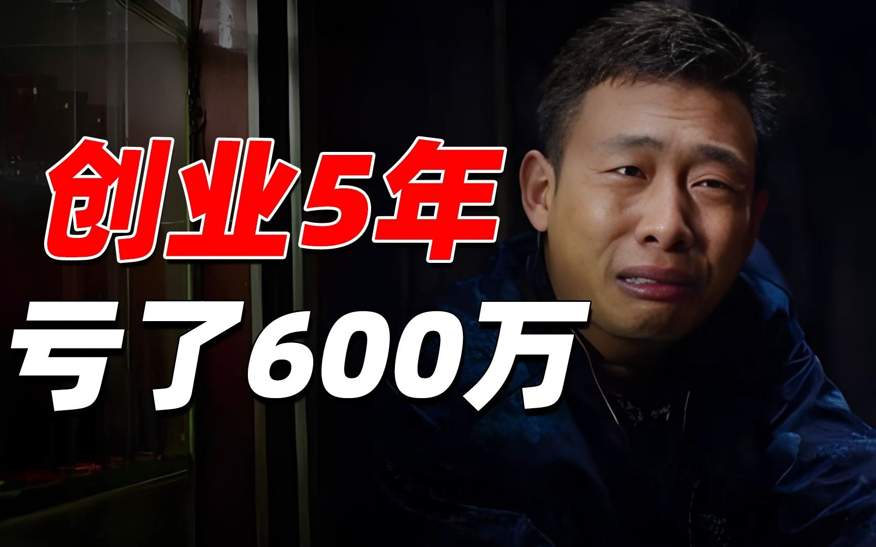 我搞教育开公司5年,亏了600万,人都抑郁了哔哩哔哩bilibili