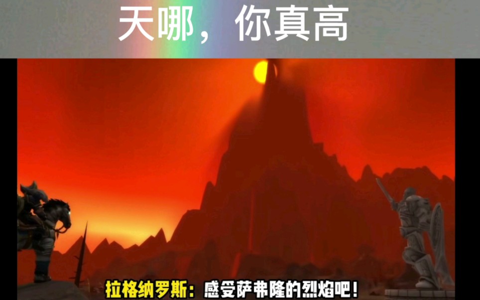 拉格纳罗斯:感受萨弗隆的烈焰吧!奈法利安:比赛开始!