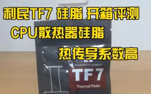 Video herunterladen: CPU散热器硅脂 利民TF7 硅脂 开箱简单评测