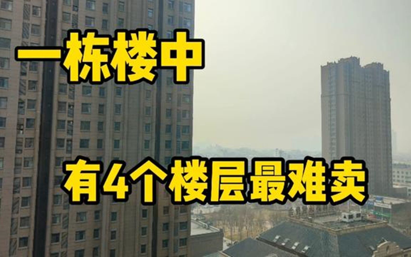 工作多年售楼员透露,一栋楼有4个楼层最难卖,内行人都会避开哔哩哔哩bilibili