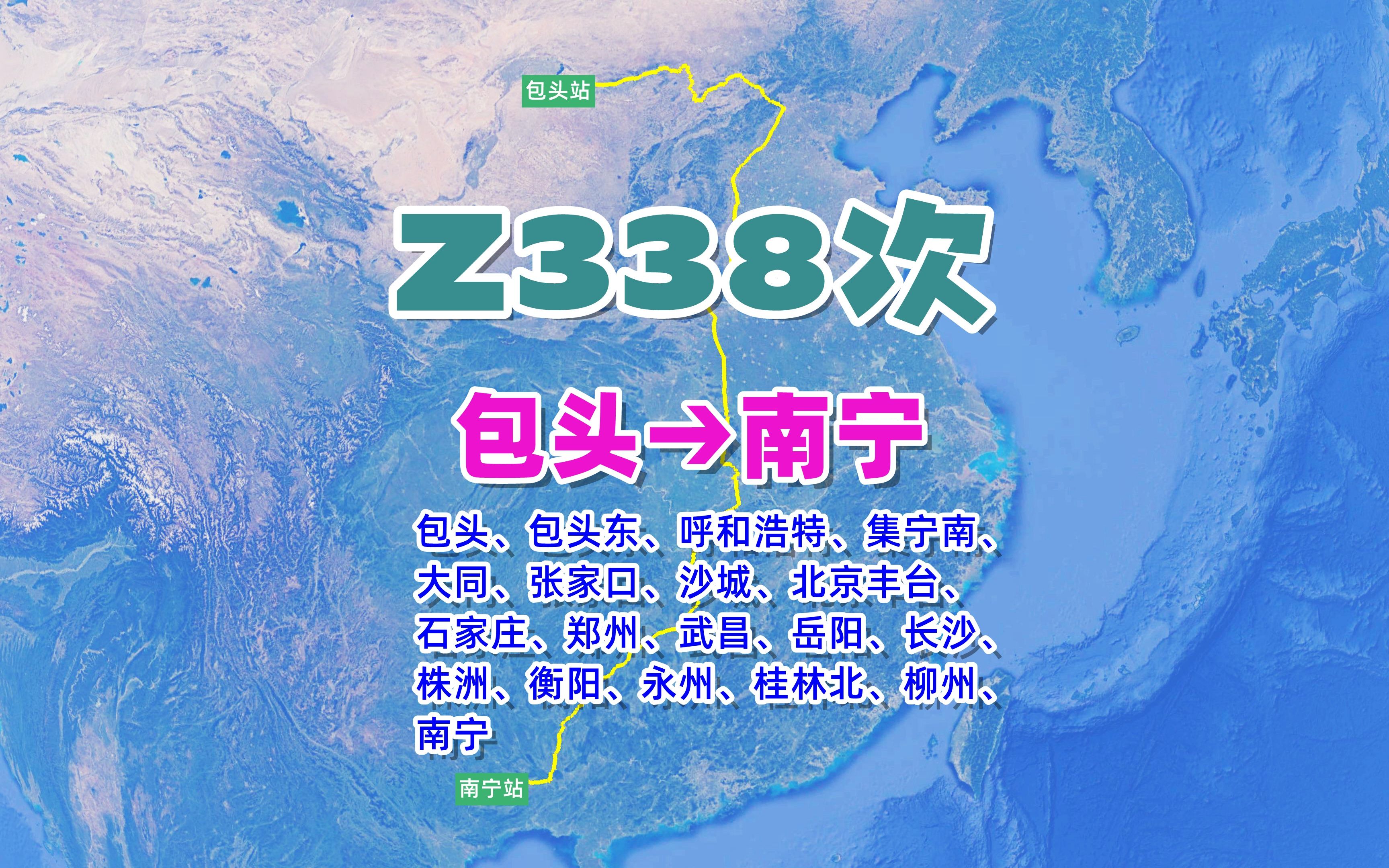 Z338次列车(包头→南宁),全程3308公里,历时36小时31分哔哩哔哩bilibili