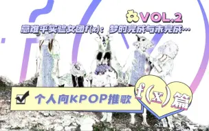 Download Video: 「KPOP收听指北」vol.2 意难平实验女团f(x)：梦的完成与未完成…