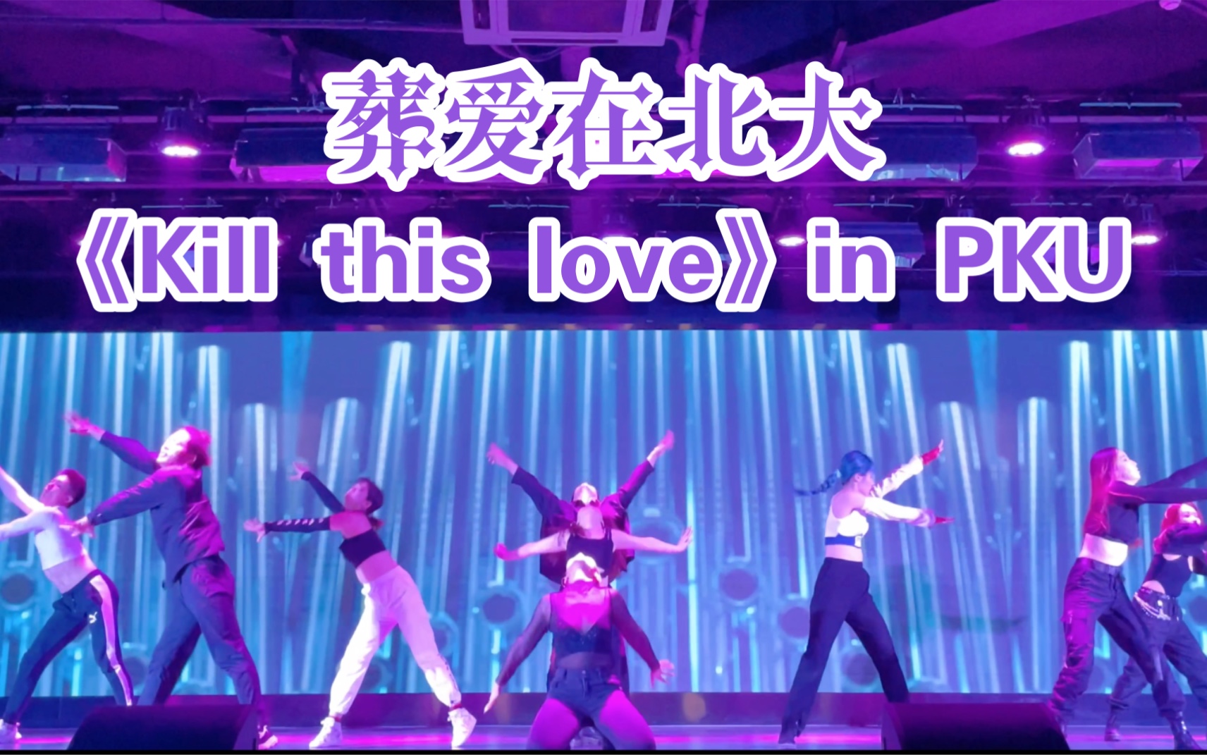 北大葬爱!炸场Kill this love!!【苹果家族】北京大学风雷街舞社Waacking队春季迎新哔哩哔哩bilibili