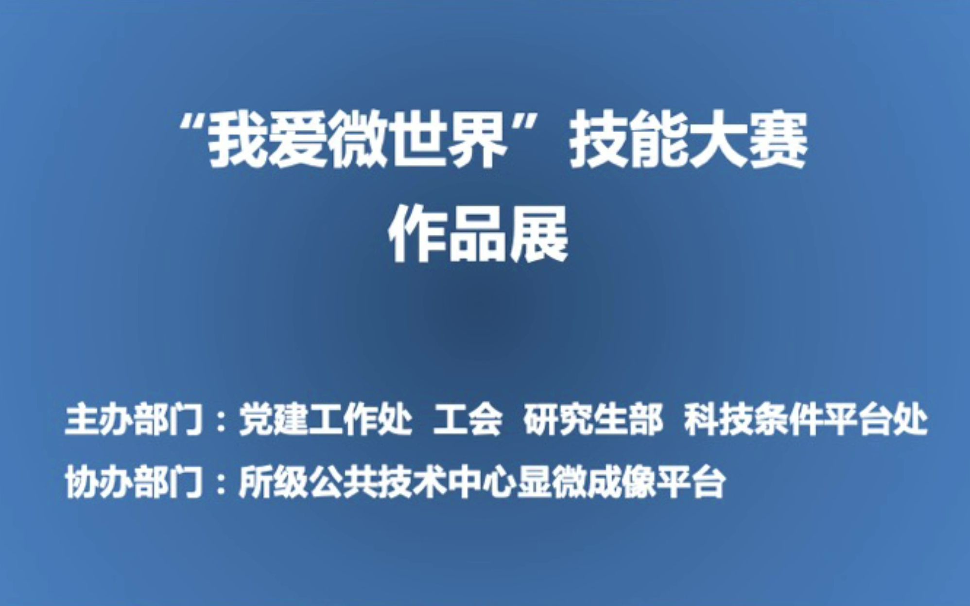 中国科学院微生物研究所“我爱微世界”技能大赛作品展哔哩哔哩bilibili