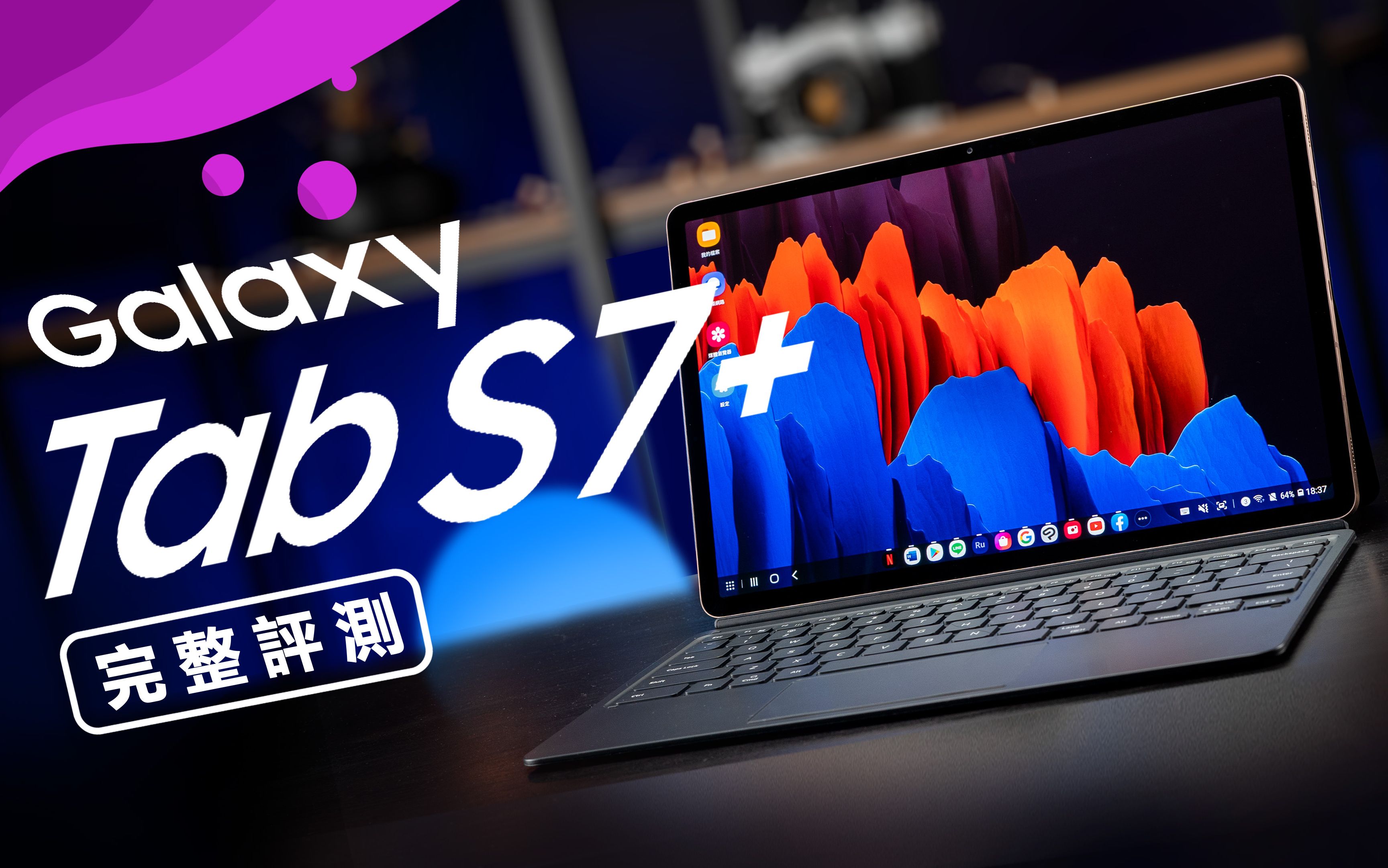 邦尼评测galaxytabs7开箱评测120hzsuperamoled5gsnapdragon865spen