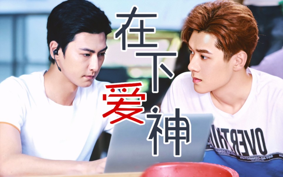 『在下爱神 | 当月下老人遇到丘比特』伪预告【易柏辰x马振桓】