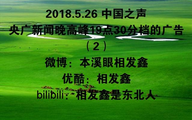 [图]2018.5.26 中国之声 央广新闻晚高峰19点30分档的广告（2）