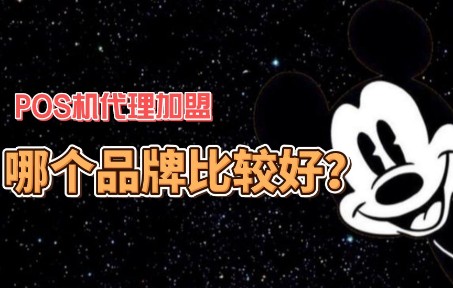 POS机代理选哪个品牌比较好?哔哩哔哩bilibili