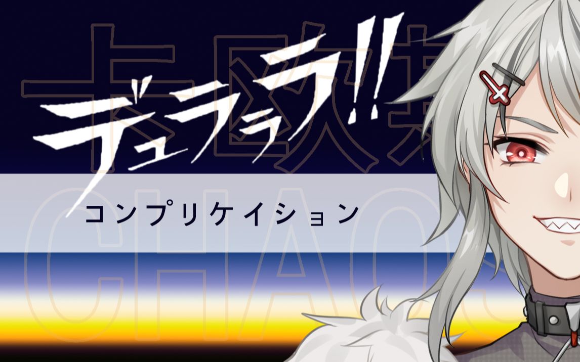 【卡欧斯_chaos】コンプリケイション(自用)