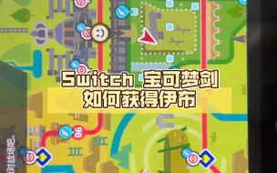 Download Video: Switch 宝可梦剑如何获得伊布