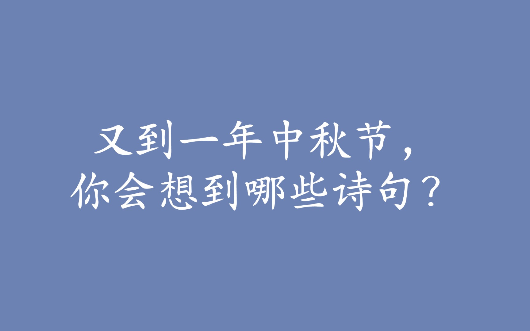 提到中秋,你会想到哪些诗句?是细腻入微的“海上生明月,天涯共此时”,还是豪放浪漫的“明月几时有?把酒问青天”?哔哩哔哩bilibili