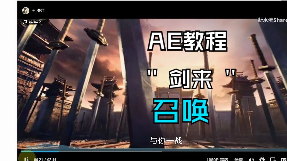 【AE教程】召唤剑来哔哩哔哩bilibili