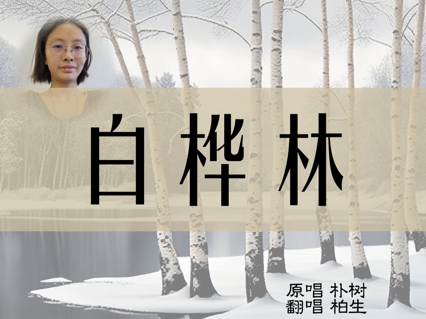 【中文翻唱】朴树 · 白桦林