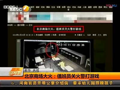 北京喜隆多大火追踪:值班员关火警打游戏标清哔哩哔哩bilibili