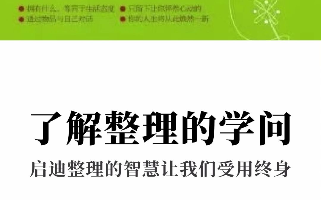 [图]怦然心动的人生整理魔法—近藤麻理惠—了解整理的学问 启迪整理的智慧让我们受用终身