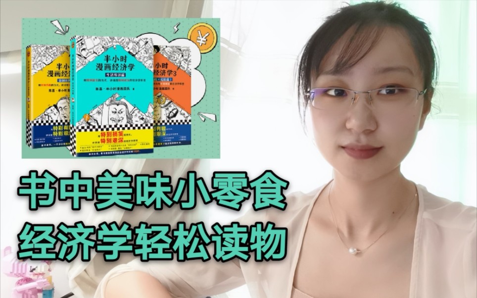 [图]书中美味小零食：《半小时漫画经济学》 - 用最短的时间掌握最酷的知识