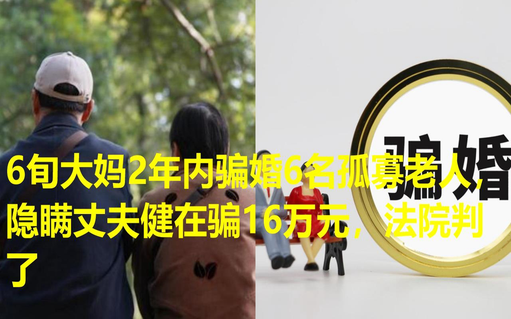 6旬大妈2年内骗婚6名孤寡老人,隐瞒丈夫健在骗16万元,法院判了
