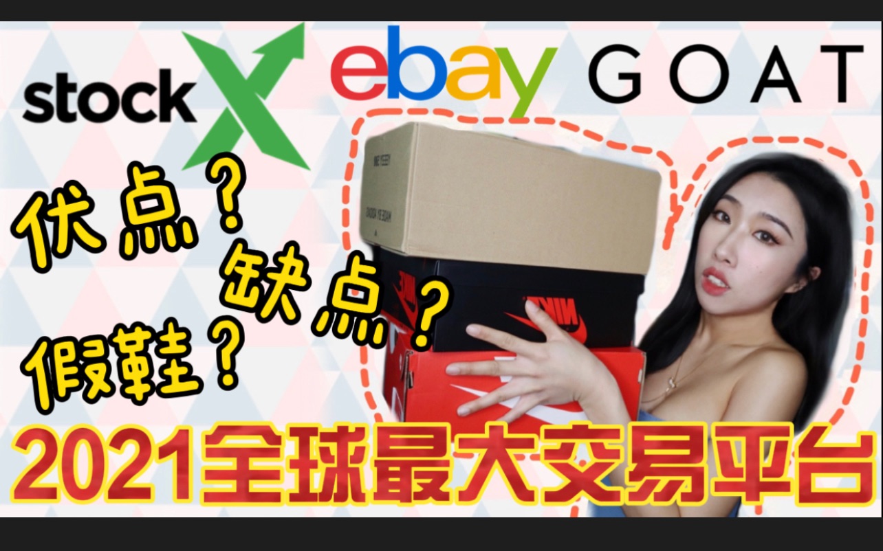 【2021全球最大球鞋交易平台对比分析!】STOCKX、GOAT、EBAY质量、效率、客服值得信赖吗?球鞋墨西哥妹平时在哪买卖球鞋?哔哩哔哩bilibili