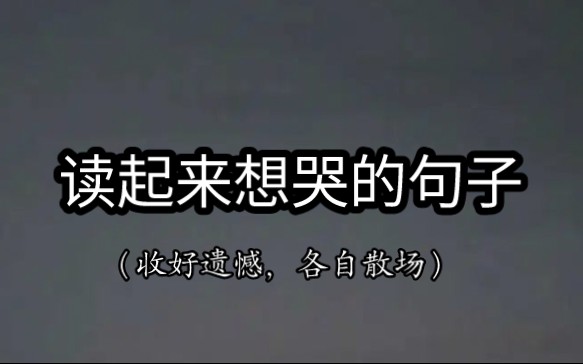 [图]“太敏感了，被小小忽略一下，就能难过一整天。” ‖ 读起来想哭的句子