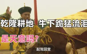 Descargar video: 乾隆牵牛耕地，老牛直接下跪流泪，是大清国运衰吗？