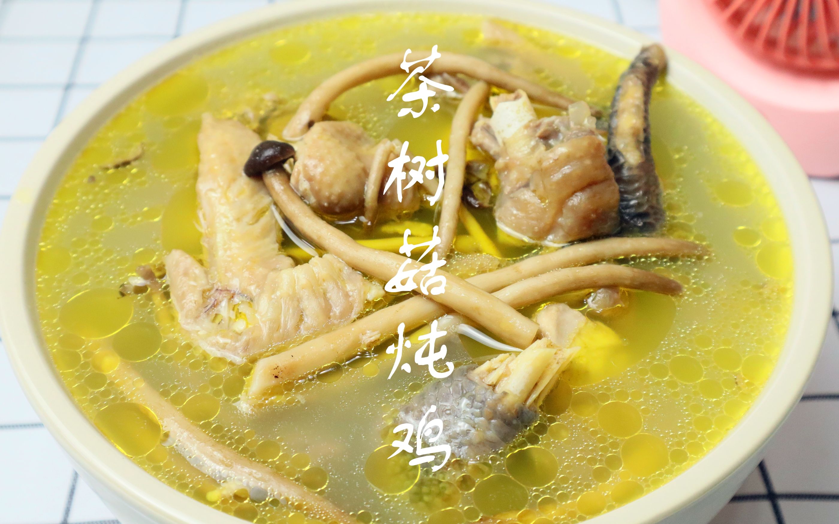 茶树菇淮山鸡汤图片