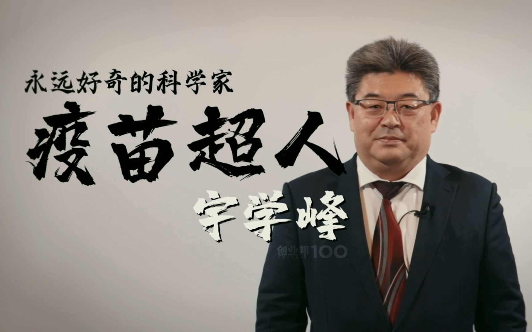 「创业邦100」从没想过创业的疫苗超人|康希诺生物董事长宇学峰