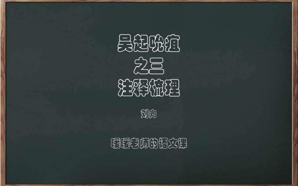 吴起吮疽之三注释梳理哔哩哔哩bilibili