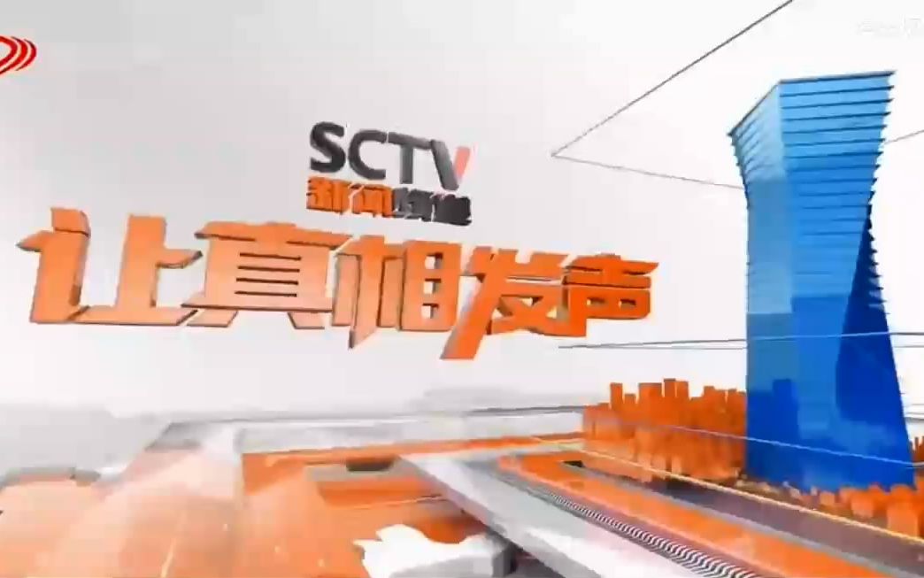 【放送文化】四川电视台新闻频道(SCTV4)历年呼号ID、宣传片及《新闻现场》片头(2012今)哔哩哔哩bilibili