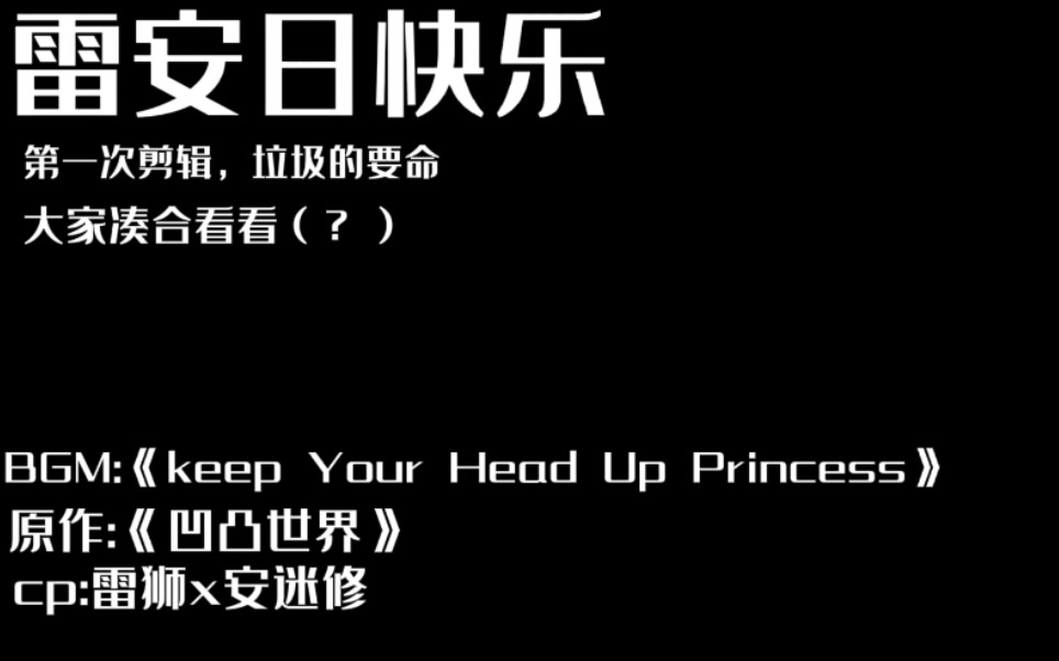 [图]【雷安/混剪】《keep Your Head Up Princess》