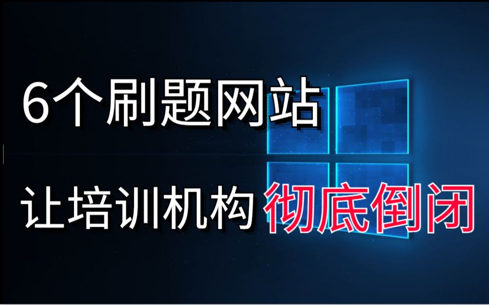 让培训机构倒闭的6个刷题网站,能帮你省下数万块哔哩哔哩bilibili