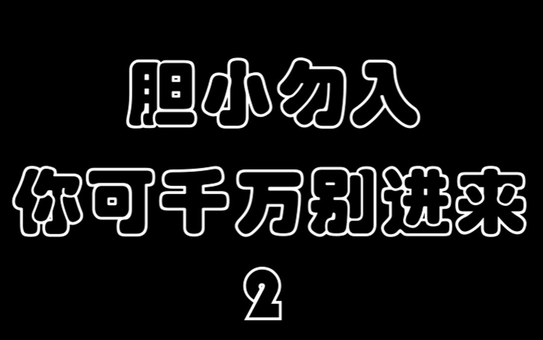 你进来可别被吓着哦,,别晚上看